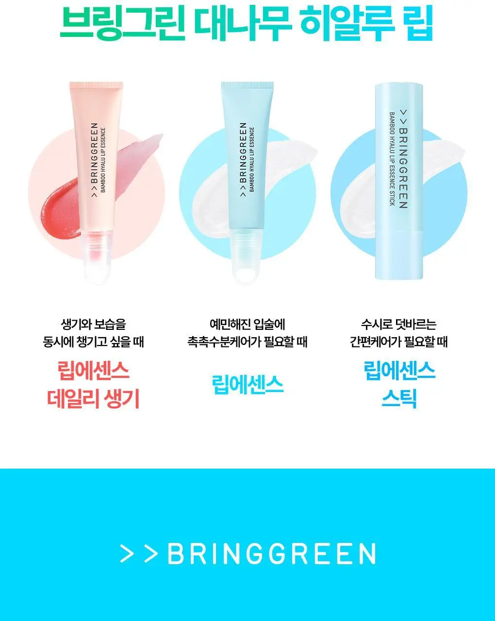 [NEW] 브링그린 대나무 히알루 립 에센스 스틱 3.5g 상세페이지 24